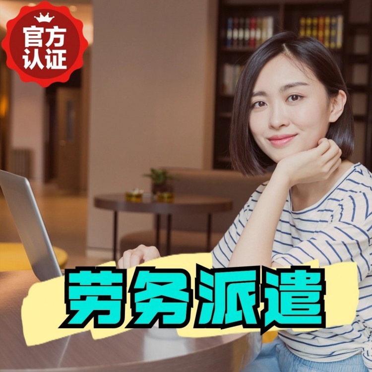 天全丹灶劳务派遣 丹灶劳务输出 丹灶劳务外包